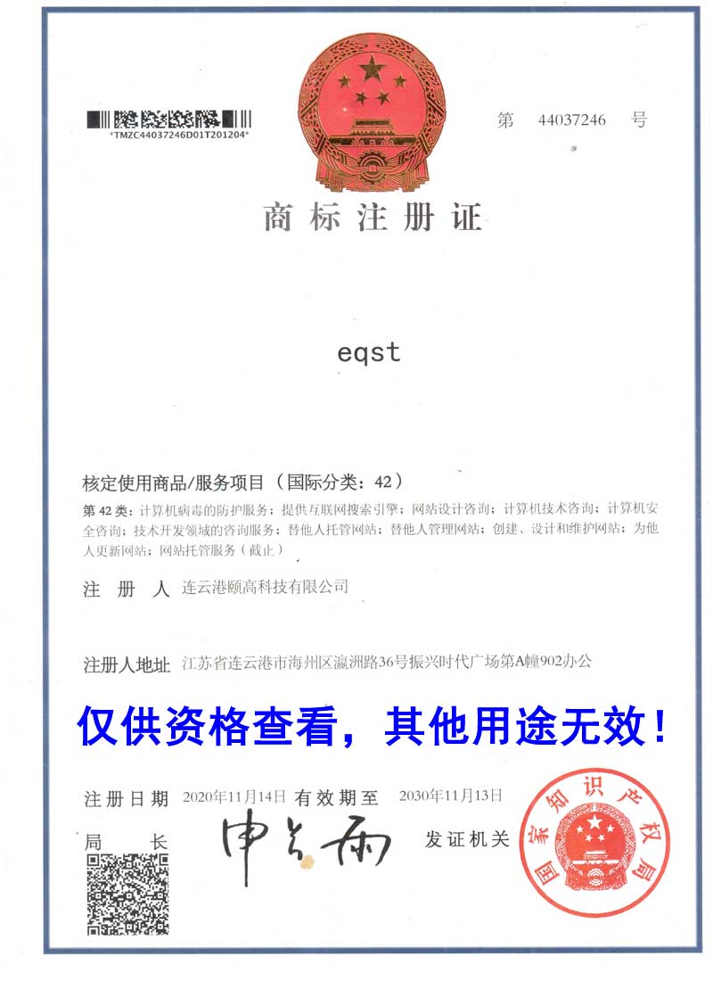 eqst商標(biāo)注冊證書