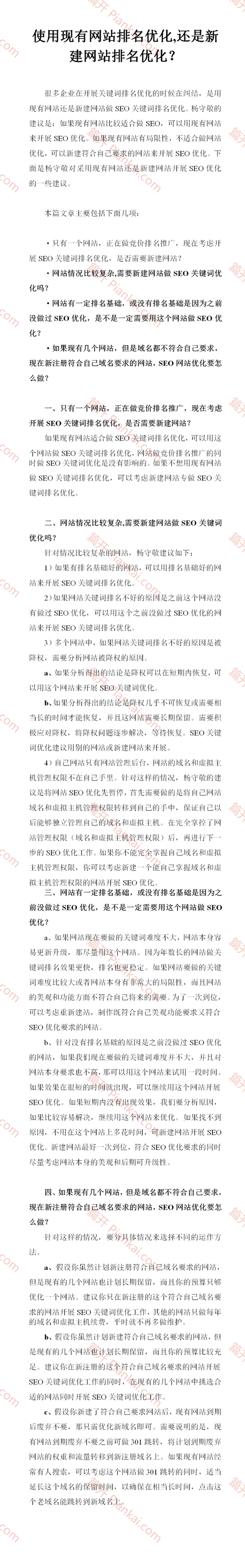 使用現(xiàn)有網(wǎng)站排名優(yōu)化,還是新建網(wǎng)站排名優(yōu)化？