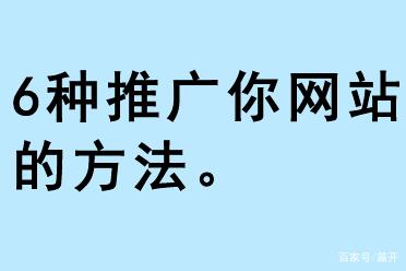 6種推廣你網(wǎng)站的方法