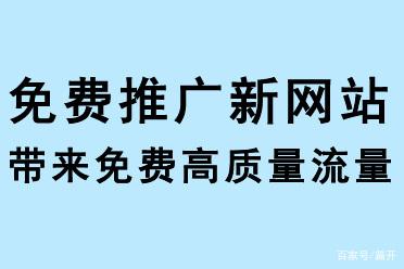 免費推廣新網(wǎng)站，帶來免費流量