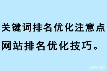 關(guān)鍵詞排名優(yōu)化注意點(diǎn)