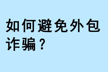 如何避免外包詐騙？