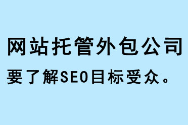 網(wǎng)站托管外包公司要了解SEO目標(biāo)受眾
