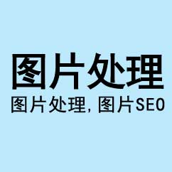 圖片處理，網(wǎng)站圖片SEO優(yōu)化