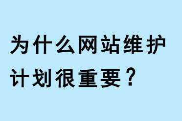 為什么網(wǎng)站維護計劃很重要