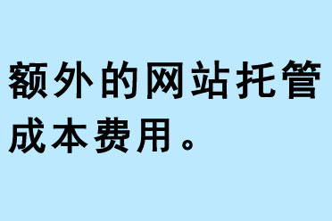 額外的網(wǎng)站托管費(fèi)用