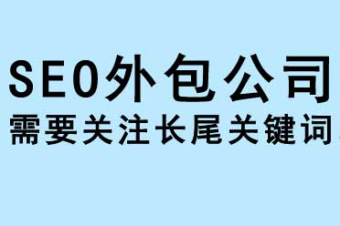 SEO外包公司關(guān)注長尾關(guān)鍵詞