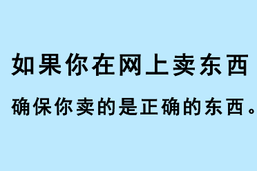 如果你在網(wǎng)上賣(mài)東西，確保你賣(mài)的是正確的東西