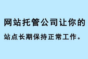 網(wǎng)站推廣公司讓你的站點(diǎn)長期保持正常工作