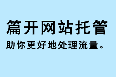 篇開(kāi)網(wǎng)站托管助你更好地處理流量