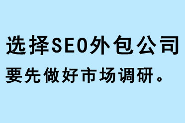 選擇SEO外包公司要先做好市場調(diào)研