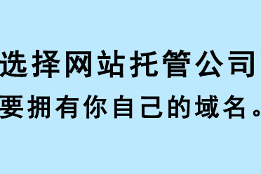 選擇網(wǎng)站托管公司要擁有你自己的域名