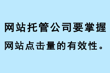 網(wǎng)站托管公司要掌握網(wǎng)站點(diǎn)擊量的有效性