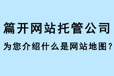 什么是網(wǎng)站地圖