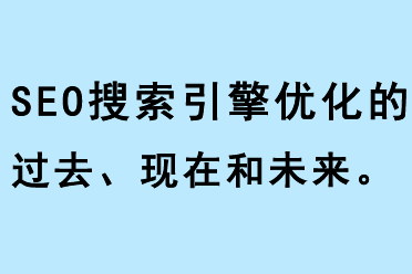SEO搜索引擎優(yōu)化的過去現在和未來