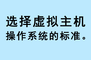 選擇虛擬主機操作系統(tǒng)的標準