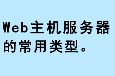 web主機(jī)服務(wù)器的常用類型