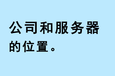 公司和服務(wù)器的位置