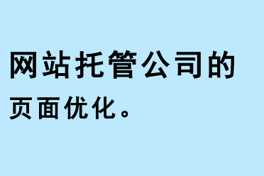 網(wǎng)站托管公司的頁面優(yōu)化