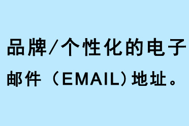 品牌個(gè)性化的電子郵件地址