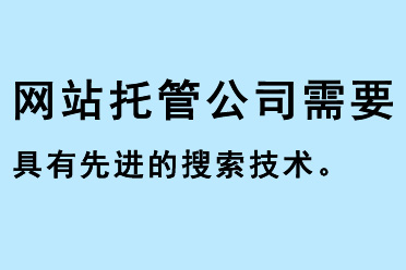 網(wǎng)站托管公司需要具有先進(jìn)的搜索技術(shù)