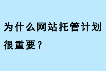 為什么網(wǎng)站托管計(jì)劃很重要