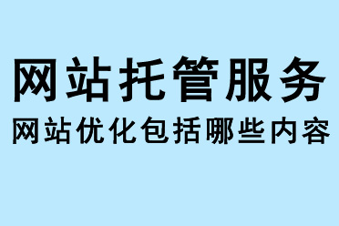 網(wǎng)站托管服務(wù)和SEO網(wǎng)站優(yōu)化包括哪些內(nèi)容