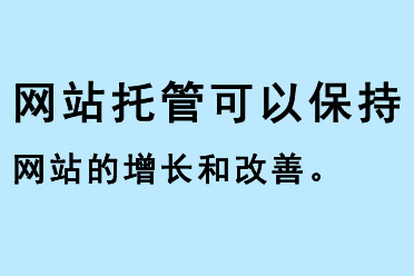 網(wǎng)站托管可以保持網(wǎng)站的增長和改善
