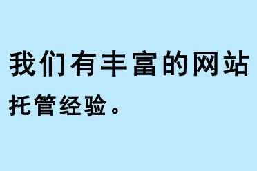 我們有豐富的網(wǎng)站托管經(jīng)驗(yàn)