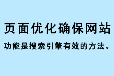 頁面優(yōu)化確保網(wǎng)站功能是搜索引擎有效的方法