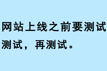 網(wǎng)站上線之前要測試測試再測試