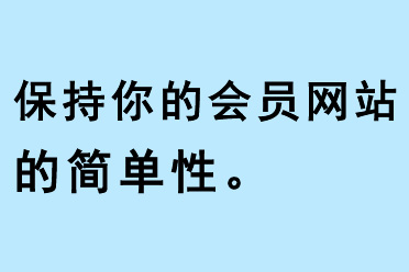 保持你的會員網(wǎng)站的簡單性