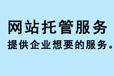網(wǎng)站托管服務提供企業(yè)想要的服務