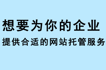 想要為你的企業(yè)提供合適的網(wǎng)站托管服務(wù)？