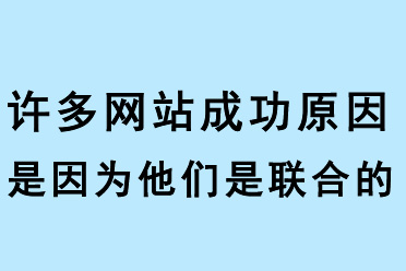 許多網(wǎng)站成功原因是因?yàn)樗麄兪锹?lián)合的