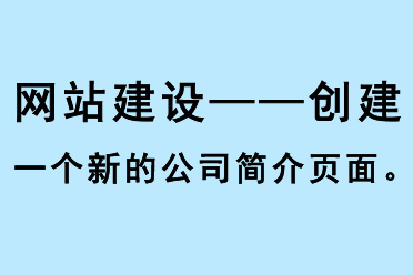 網(wǎng)站建設(shè)，創(chuàng)建一個新的公司簡介頁面