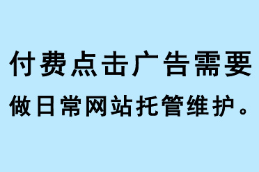 付費(fèi)點(diǎn)擊廣告需要做日常網(wǎng)站托管