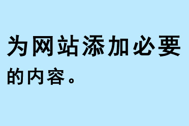 為網(wǎng)站添加必要的內(nèi)容