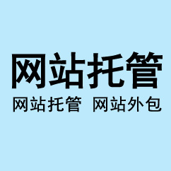 網(wǎng)站托管、網(wǎng)站外包