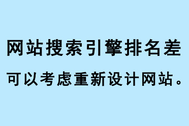 網(wǎng)站搜索引擎排名差，可以考慮重新設(shè)計(jì)網(wǎng)站