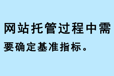 網(wǎng)站托管過程中需要確定基準(zhǔn)指標(biāo)
