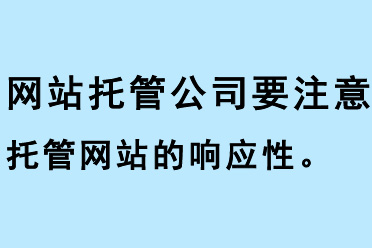 網(wǎng)站托管公司要注意托管網(wǎng)站的響應(yīng)性