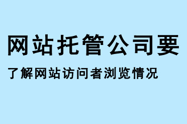 網(wǎng)站托管公司要了解網(wǎng)站的訪問者瀏覽情況