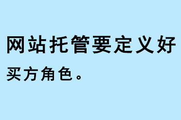 網(wǎng)站托管要定義好買方角色