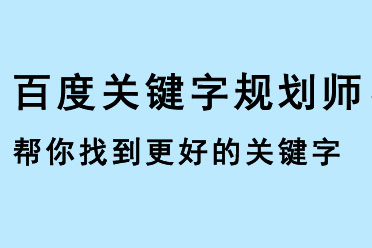 百度關(guān)鍵字規(guī)劃師，幫您找到更好的關(guān)鍵字使用