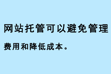 網(wǎng)站托管可以避免管理費(fèi)用和降低成本