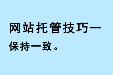 網(wǎng)站托管技巧一：保持一致