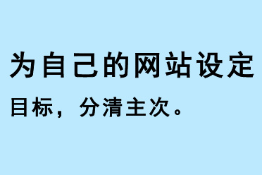 為自己的網(wǎng)站設定目標，分清主次