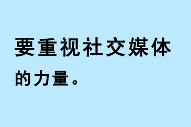 社交媒體的力量——數(shù)字營(yíng)銷的重要性