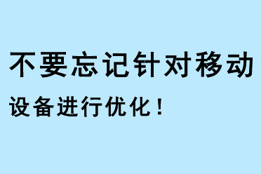 不要忘記針對移動(dòng)設(shè)備進(jìn)行優(yōu)化！
